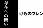 ハイデガーの論を用いた『けものフレンズ』におけるかばんちゃんの「存在への問い」の考察
