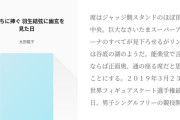 羽生結弦が見せた「幽玄」の世界──鬼たちも跪く、太田龍子の詩情あふれる作品 #pixiv