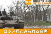【泥沼】ドネツク地方、何千人ものロシア兵の遺体が山のように積み上げられている
