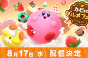 【朗報】『カービィのグルメフェス』が8月17日に配信決定＆アニメ「星のカービィ」のBlu-ray BOXが発売決定！！