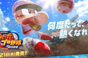 【悲報】パワプロ2022もeBASEBALLの冠が付いてしまう…
