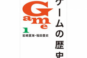 【逃亡】デタラメすぎると炎上中の書籍『ゲームの歴史』著者の岩崎夏海氏がツイッターアカウント削除！講談社は内容の確認作業中