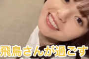 【乃木坂46】Mステ楽屋で山下美月から齋藤飛鳥へ突撃サプライズ！！！！！！