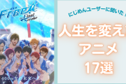 “人生を変えたアニメ”17選！「Free」「銀魂」「最遊記」など熱いコメントも多数