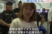 【国際】グレタさん、イスラエル軍から激しい拷問を受けたか
