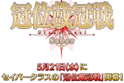 【FGO】Fate/Grand Order カルデア放送局 ライト版「冠位戴冠戦」5/21配信！同日にグランドグラフシステム解放