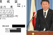 【お前もか！】今度は茂木幹事長！選挙経費を二重計上、1枚の領収書で2件の支出