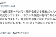 【遅報】ラサール石井さん、謝罪「政府対応に怒りを感じる連続だったので、即反応してしまい、ホテルや旅館が有料であるかのような誤情報を流す結果になりました」