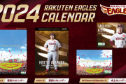 【悲報】楽天イーグルスカレンダー2024、安楽が写っていたため急遽販売中止