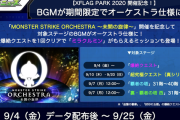 【速報】※熱熱熱※ 9/4より緊急データ配布決定！！ 期間限定●●仕様実装きたあああぁぁ━━━━(ﾟ∀ﾟ)━━━━!!!【モンスト】