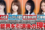 【2024最新】芸能界を引退した坂道メンバーの現在の姿まとめ（大園桃子、星野みみなみ、橋本奈々未、米谷奈々未、他）