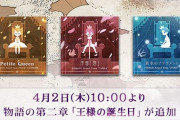 【ノスタルジア】(20/04/02)ストーリー「王様の誕生日」が追加！ 新曲に「蒼氷のフラグメント」、「序曲「煌」」、「Petite Queen」の3曲が登場！！