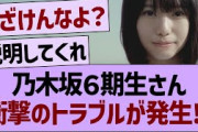 【悲報】乃木坂６期生さん、とんでもないトラブルが発生!?【乃木坂46・乃木坂工事中・乃木坂配信中】