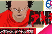 【朗報】「AKIRA」無料配信、4日で330万再生突破。日本人さん「あの頃よかったのぅ」