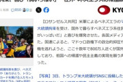 マドゥロ大統領拘束に国外で暮らすベネズエラ系住民は喜び爆発｢トランプ氏ありがとう｣｢ついに民主主義の実現を望むことできる｣