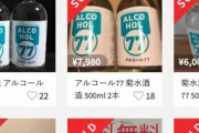 【ひどい】クズの転売ヤーさん、今度は「アルコール消毒酒」を転売しまくる・・・国税庁「繰り返すなら酒税法違反になる」