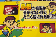 【艦これ】島根の名産って何なのか全然わからん・・・