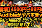 【崩壊】4500円→99円のAudibleがヤバすぎｗ お前らのAmazonブラックフライデー戦利品晒してけ