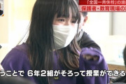 【悲報】突然の「最後の授業」に小学６年生が号泣【誰の責任？】