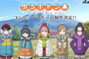 【速報】「ゆるキャン△」のゲーム制作(開発 : MAGES.)が決定
