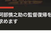 巨人の阿部晋三復帰署名、7万人突破　著名人も復帰求める  [5/28]