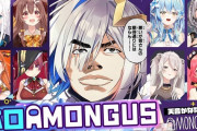 Vtuber ホロAmongUsの同接一覧。かなた意外と弱かったな・・・