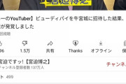 【炎上】宮迫博之さん、あまりにも酷い"釣り動画"でなんかヤバいことになってる模様