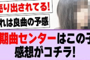 5期生曲『「じゃあね」が切ない』、センターはこの子！【乃木坂46・乃木坂工事中・五百城茉央】