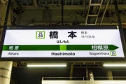【超衝撃】JR橋本駅で『恐ろしい物』が発見されてしまう・・・・