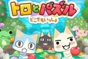 【悲報】スマホゲー『トロとパズル どこでもいっしょ』5月10日でサービス終了へ…またトロとお別れ(´；ω；｀)