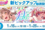 ラブライブのスクフェス2、ことりガチャでセルラン800位から153位に復帰へ