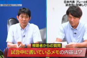 【悲報】サッカー森保監督のメモの中身が判明するｗｗｗｗｗｗｗｗｗｗ