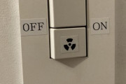 X民「ホテルの部屋に放射線マークのスイッチあるんだが！？なんだよこれ！！？？」→押してみた結果ｗｗｗｗｗｗ