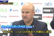 ◆Ｊリーグ◆降格寸前磐田の新指揮官フベロ氏…奇跡の逆転残留目指しバンザイアタック宣言！