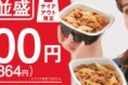 吉野家「牛丼2個で通常880円だが今だけ864円に値下げするCPをはじめるぞ！」