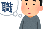 【？】無職って復帰は無理なの？←何か仕事ないか？ｗｗｗ
