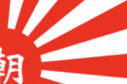 朝日新聞「日の丸は侵略戦争の暗い記憶を呼び起こすもの。旭日旗は軍国主義の象徴だ」