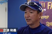 【悲報】立浪新監督、新庄のせいで完全に空気