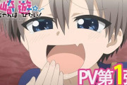 TVアニメ『宇崎ちゃんは遊びたい！』最新PVが公開！！すごく可愛い！！