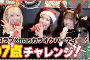 クリスマスは歌うしか！！イコラブカラオケパーティー！【目指せ97点?】