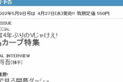【速報】来週の週べ「Vじゃけえ！広島カープ！」特集