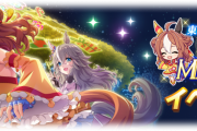【ウマ娘】コラボイベント「KIRARI MAGIC SHOW」報酬がしょぼすぎると話題に。←「サポカインフレしているのに期間限定でしかも選択式じゃないとか・・・。」