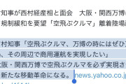 大阪万博、空飛ぶクルマの商用飛行見送りへ　審査に時間  [9/25]