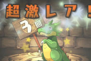 【パズドラ】ガチャドラフィーバー第3R達成！「3連ガチャドラ確定ガチャ」配布きたー！