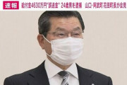阿武町長「4360万円の容疑者が逮捕された？いや素直に驚いたわｗ(ニッコリ)」