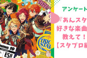 【プロデューサーに聞きたい！】『あんスタ』好きな楽曲は？【スタプロ編アンケート】