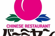 バーミヤンとかいう存在価値が皆無な店ｗｗｗｗｗｗｗｗｗｗｗｗｗ