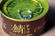 【画像】サバ缶のチョコ味が登場ｷﾀ━━━━(ﾟ∀ﾟ)━━━━!!