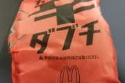 【画像】マクドナルドの辛ダブチ買ってきたよ