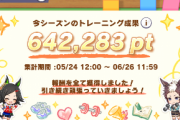 【ウマ娘】トレパスが100万pt行ってないなら健常者だぞ